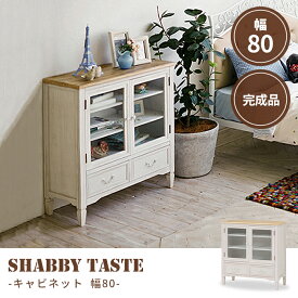 【期間限定セール 〜12/12迄】《萩原》キャビネット 幅80 おしゃれ アンティーク調 白 ホワイト 収納家具 棚 リビング収納 レトロ シャビーウッド ブロカントシリーズ mcc-7324 【沖縄・離島配送不可】【A:北海道 別途】