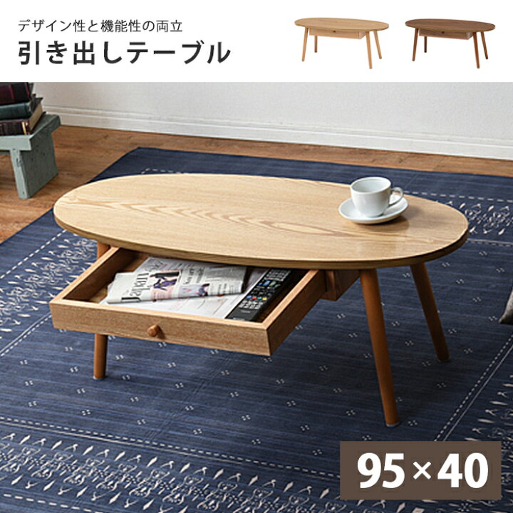 楽天市場】《萩原/LF》引き出し 楕円 テーブル 95×40 木製 センター  