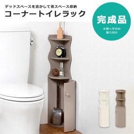 【期間限定セール 〜3/11(水)8：59迄】《萩原/LF》トイレラック トイレ収納 棚 収納 おしゃれ トイレットペーパー収納 ホワイト ピンク グレー スリム コーナー 扉付き 棚 サニタリーラック mtr-4009 【北海道・沖縄・離島配送不可】
