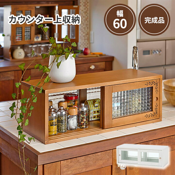 楽天市場 北海道 沖縄 離島配送不可 萩原 Lf カウンター上収納 幅60 調味料入れ 調味料収納 調味料ケース 小物入れ 卓上収納 おしゃれ カフェ風 シャビー ガラスケース アンティーク調 調味料ラック ライトブラウン ホワイト Mud 6026 E住まいるスタイル