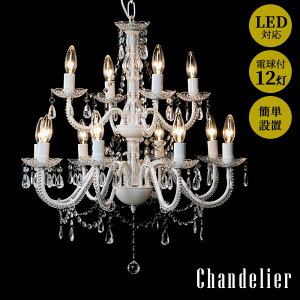 《萩原/LF》シャンデリア12灯 クリア 電球 付属 白熱灯 白熱 10畳 12畳 led対応 シーリング おしゃれ かわいい 可愛い 姫系 子供部屋 子供 照明 簡単 賃貸 マンション リビング ダイニング nl-8612