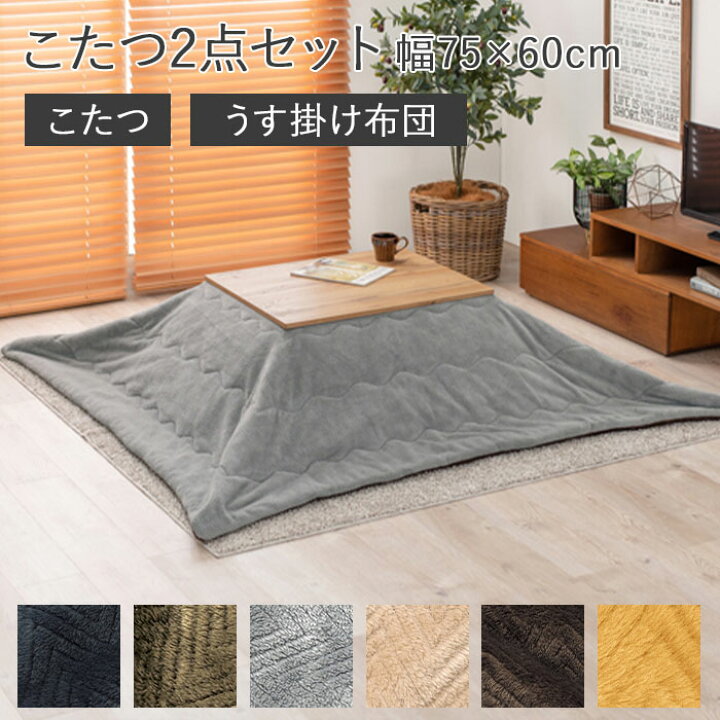 楽天市場】《萩原/LF》こたつ＋うす掛け布団 2点セット 75×60cm 長方形 