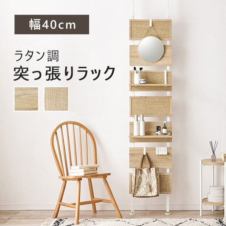 楽天市場】《萩原/LF》ラタン調突っ張りラック 幅40cm 韓国インテリア 