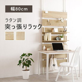 《萩原/LF》ラタン調突っ張りラック 幅80cm 韓国インテリア ラック 突っ張り式 収納 棚 壁 高さ調整 伸縮 パーテーション 木製 間仕切り ウォールシェルフ 壁面収納 玄関 ナチュラル インテリア ktr-3128