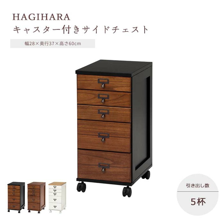 楽天市場】《萩原/LF》チェスト 5段 キャスター付き サイドチェスト 