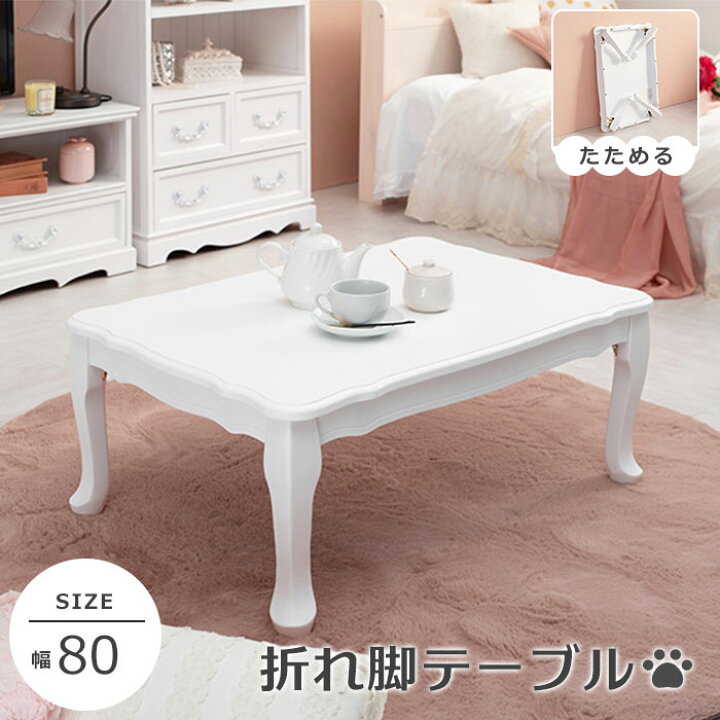 楽天市場】【ポイント15倍】《萩原/LF》折れ脚 テーブル 幅80
