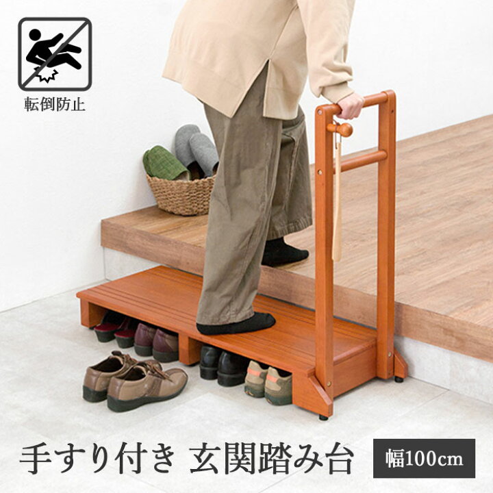 楽天市場】《萩原/LF》手すり付き玄関踏み台 幅100cm 片手ワイドタイプ  