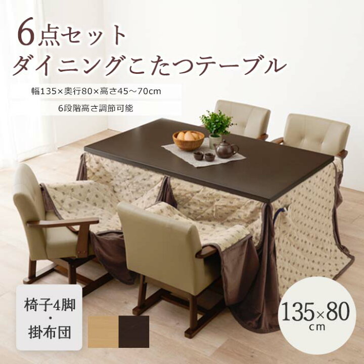 楽天市場】【ポイント10倍】《萩原》ダイニングこたつ 6点セット 135 