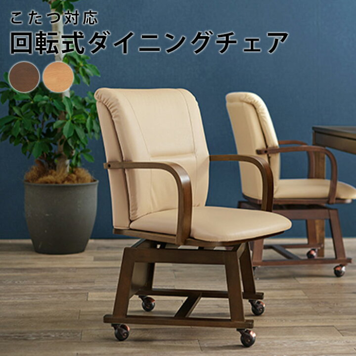 楽天市場】《萩原》ダイニングこたつチェア 肘付き キャスター付き 