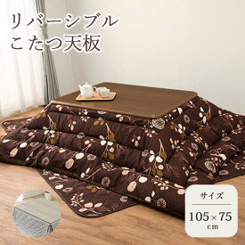＼天板のみ／《萩原》こたつ天板 105×75 長方形 リバーシブル こたつ天板のみ コタツ天板 こたつ板 こたつ用天板 天板 のみ 天板単品 取替え天板 交換用 シンプル おしゃれ 家具調 コタツテーブル天板 こたつテーブル KT-508-105