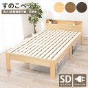 《萩原》すのこベッド セミダブル ロングサイズ 2口コンセント付き 3段階 高さ調整 フレームのみ 宮棚あり セミダブルベッド ベッドフレーム 耐荷重350kg おしゃれ 北欧 新生活 一人暮らし ワンルーム 宮付き 高さ調節 敷布団が使える MB-5165SD