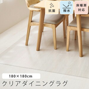 �sHAGiHARA�t�N���A�_�C�j���O���O 180x180cm �����}�b�g �N���A�}�b�g �f�X�N�}�b�g �`�F�A�}�b�g �_�C�j���O�}�b�g ���O�}�b�g �_�C�j���O���O �R�� �q�� �ϐ� �͂��� ���g�[�Ή� ���h�~ ����