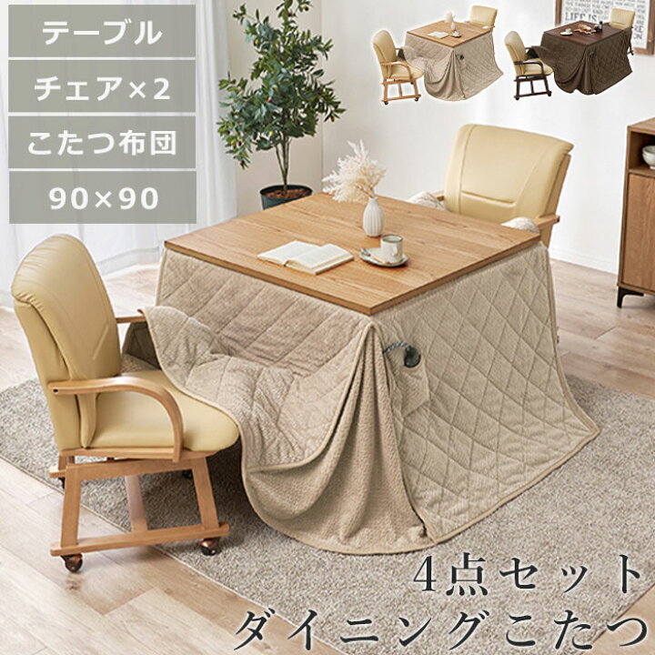 楽天市場】《萩原/LF》ダイニングこたつ 4点セット 90×90 こたつ 