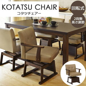 【ポイント10倍】《萩原/LF》コタツチェア 肘付き 回転式 ダイニングチェア 椅子 いす チェア 高さ調節 2段階 座面回転 こたつ用 こたつチェア ダイニングコタツ 肘掛け 合成皮革 シンプル 座