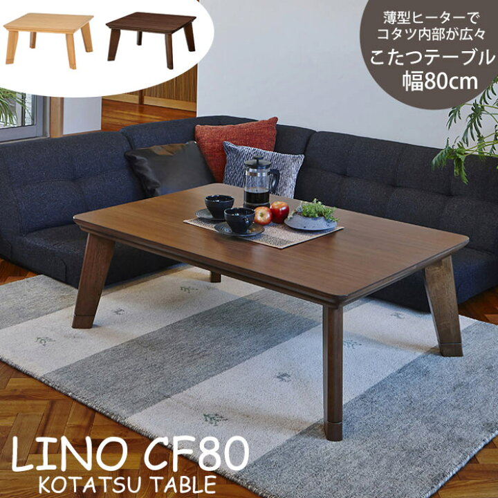楽天市場】【ポイント20倍】《萩原/LF》リノ こたつテーブル 80×80 