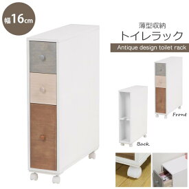 《萩原/LF》トイレラック　幅16cm　スリム　トイレ収納　トイレブラシも収納可　キャスター付き　サニタリー収納　薄型　収納棚　ロールストッカー収納　シンプル　モダン　コンパクト　レトロ　新生活　一人暮らし　MTR-6453WH 【北海道・沖縄・離島配送不可】