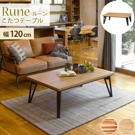 【ポイント10倍】《萩原》RUNE ルーン こたつテーブル 幅120cm 長方形 暖房器具 コタツ フラットカーボンヒーター 手元電子コントローラー 省エネ ローテーブル オールシーズン使用可能 木製 ウォールナット rune120 【沖縄・離島配送不可】【A:北海道 別途】