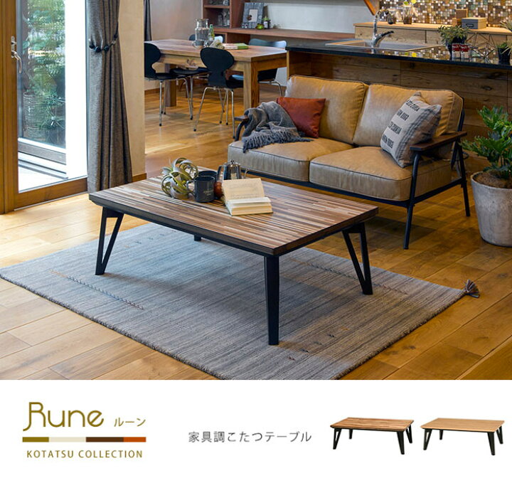 楽天市場】【ポイント10倍】《萩原》ルーン こたつテーブル 120×75  