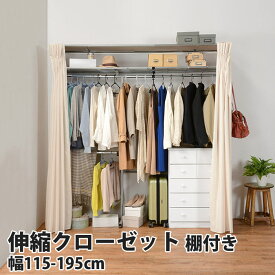 《萩原》伸縮クローゼット(棚付き) 幅115cm ハンガーラック コートハンガー ポールハンガー 衣類収納 収納 室内 コート掛け 洋服掛け アジャスター付き カーテン付き シンプル 一人暮らし 新生活 vr-7241 【沖縄・離島配送不可】【A:北海道 別途】