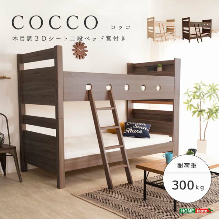 楽天市場】【ポイント5倍】《HOMEtaste》二段ベッド 宮付き 木目調 2段 