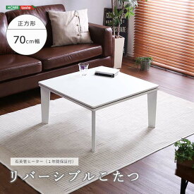 ＼こたつ テーブル 70×70／《HOMEtaste》カジュアルこたつ 70cm幅 正方形 リバーシブル 単品 薄型ヒーター 一人暮らし 冬 オールシーズン ホワイト kt-22ws