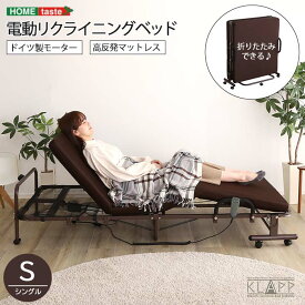 《HOMEtaste》電動リクライニングベッド【KLAPP-クラップ-】 電動ベッド 介護ベッド リクライニングベッド 折りたたみベッド シングルベッド S 高反発ウレタンマットレス ドイツ製モーター KLAPP クラップ 無段階リクライニング キャスター付き リモコン klp