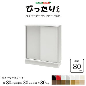 [Jݒut]y󒍐Y^Cvz_JE^[[ ˁ^sHOMEtaste/St^ X ǖʎ[ 80cm×s30cm×80cm Z~I[_[JE^[[҂肭 Lrlbg Lb`