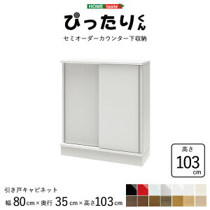 [Jݒut]y󒍐Y^Cvz_JE^[[ ˁ^sHOMEtaste/St^ X ǖʎ[ 80cm×s35cm×103cmZ~I[_[JE^[[҂肭 Lrlbg Lb`