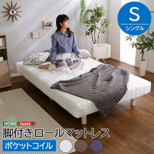 《HOMEtaste》ポケットコイル 脚付き ロールマットレス シングル ベッド マットレス 脚つき 足つき 足付き 脚付きマットレス 一体型 ベッド下収納 省スペース すのこ カビ対策 湿気対策 通気性