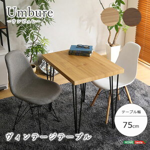 【ポイント5倍】《HOMEtaste》ウンビュレ ヴィンテージ テーブル 75×56 長方形 ダイニングテーブル 2人掛け 2人用 カフェ リビング 食卓 おしゃれ コンパクト 一人暮らし 小さめ ウォールナット