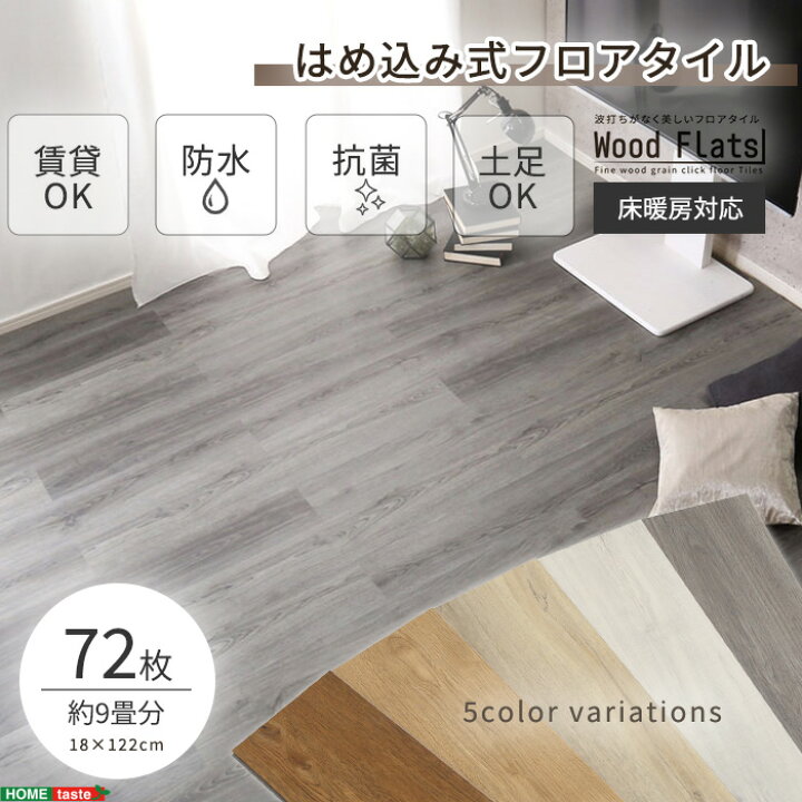 楽天市場】《HOMEtaste》フロアタイル 9畳用 はめこみ式 床暖房対応 
