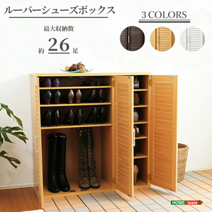 楽天市場】《HOMEtaste》通気性抜群！ルーバー式シューズボックス 幅90  