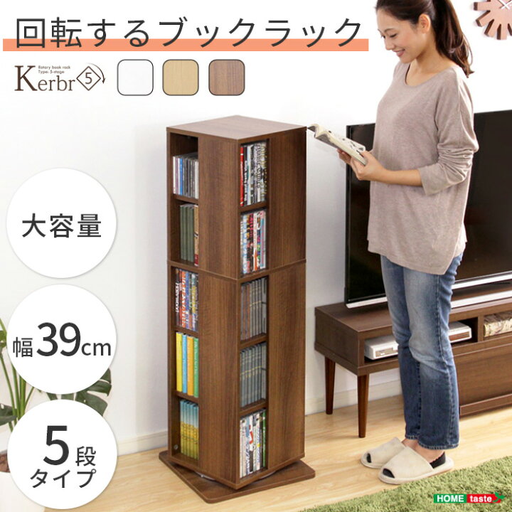 楽天市場】《HOMEtaste》回転ブックラック5段【Kerbr-ケルブル-】回転  