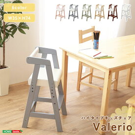 《HOMEtaste》ハイタイプキッズチェア【ヴァレリオ-VALERIO-】キッズチェア ベビーチェア ハイチェア チャイルドチェア 子供イス 木製椅子 キッズファニチャー 子供部屋 高さ調節 agnl-h