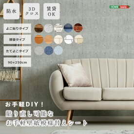 《HOMEtaste》お手軽模様替えシート 壁 3Dクロス 壁材 壁紙 リメイクシート 壁用シート DIY リメイク ウォールデコレーション 模様替え 貼り直し可能 防水加工 賃貸 賃貸OK 原状復帰 剥がせる 腰壁 ブロック レンガ 木目 diy-wl02