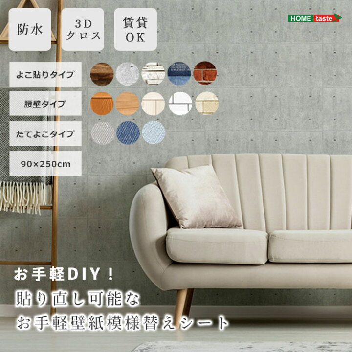 楽天市場】《HOMEtaste》お手軽模様替えシート 壁 3Dクロス 壁材 壁紙 