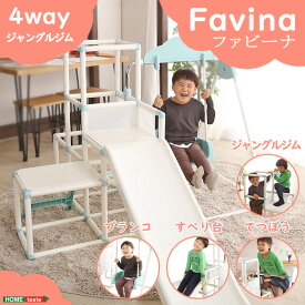 《HOMEtaste》室内でものびのび遊べる！1台4役の室内ジャングルジム【Favina-ファビーナ-】子供用 こども キッズ 玩具 おもちゃ 遊具 おしゃれ かわいい すべり台 滑り台 ブランコ てつぼう 鉄棒 屋内用 室内 安全 折りたたみ コンパクト fvn