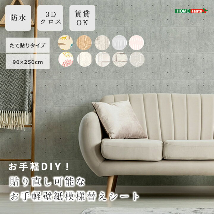 楽天市場】《HOMEtaste》お手軽模様替えシート 壁 3Dクロス 壁材 壁紙 