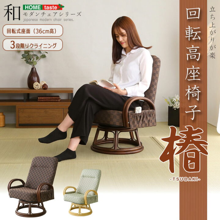 楽天市場】《HOMEtaste》リクライニング付き回転高座椅子 椿 高座椅子 
