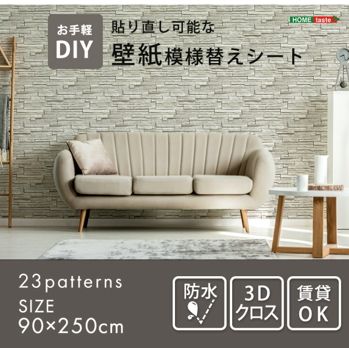 楽天市場】《HOMEtaste》お手軽模様替えシート 壁 3Dクロス 壁材 壁紙 