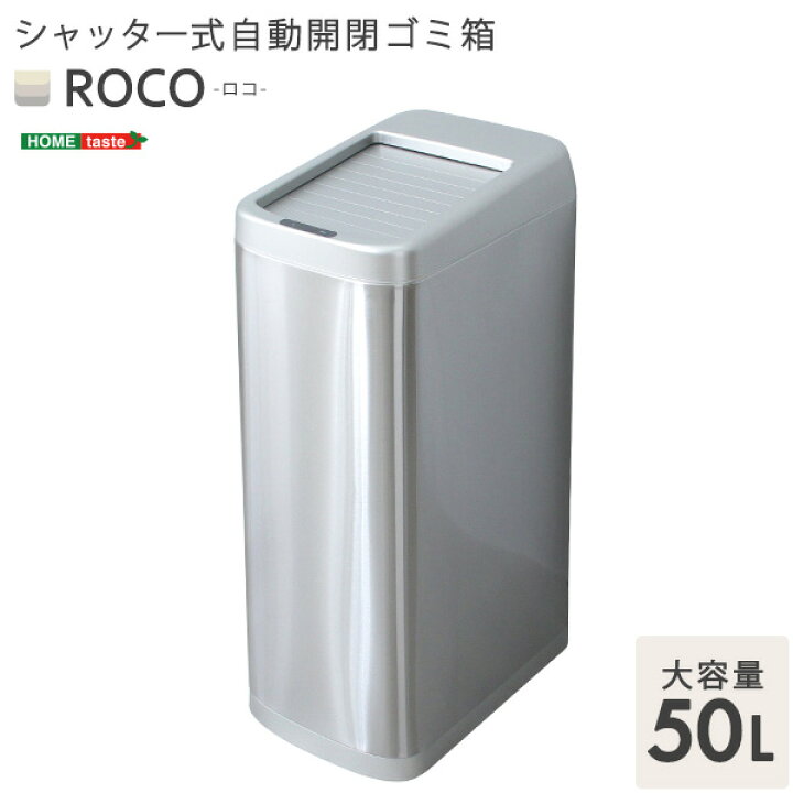 楽天市場】《HOMEtaste》自動開閉ゴミ箱 50L シャッター式 ROCO ロコ 