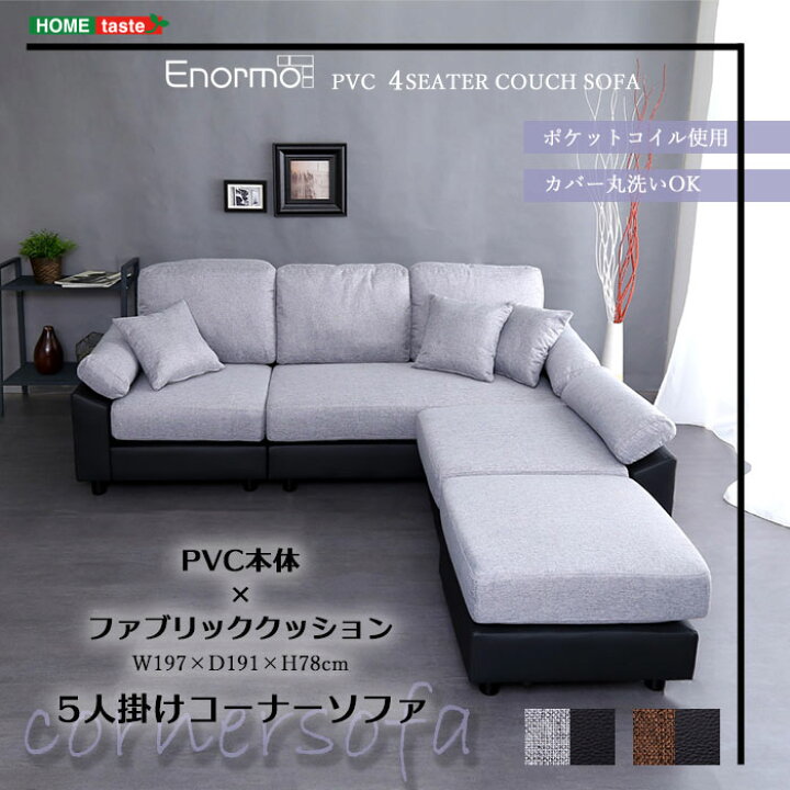 楽天市場】《HOMEtaste》5人掛け コーナーソファ カバーが洗える 