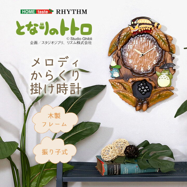 楽天市場】【ポイント5倍】《HOMEtaste》掛け時計 となりのトトロ 