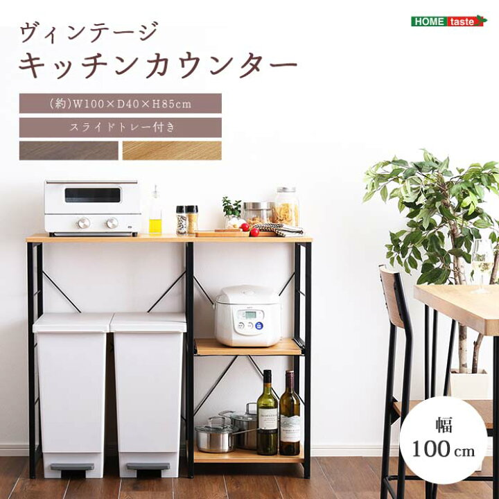 楽天市場】《HOMEtaste》ヴィンテージ調 キッチンカウンター 幅100cm 
