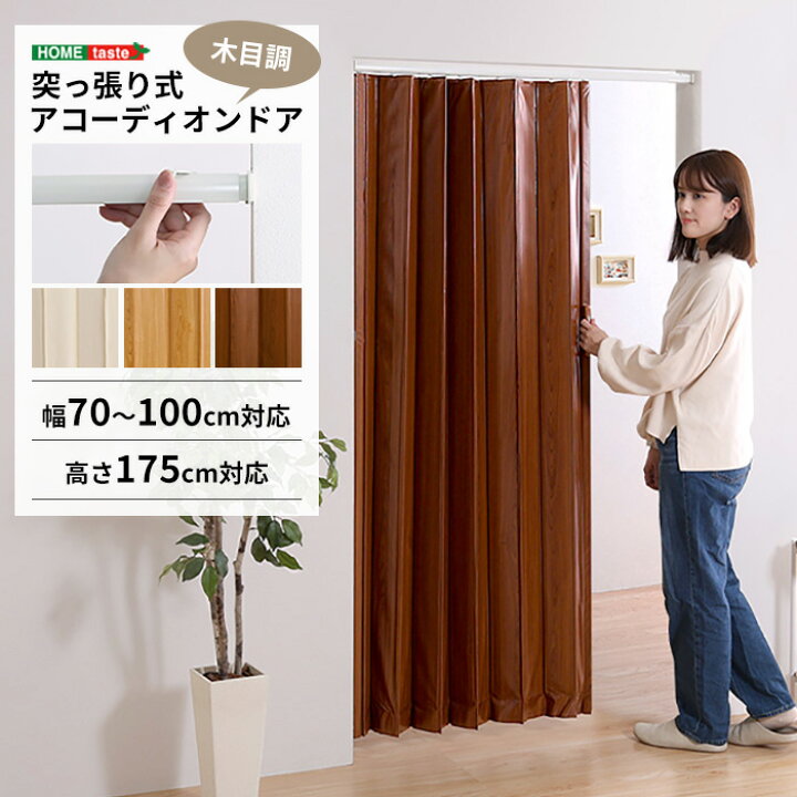 楽天市場】《HOMEtaste》つっぱりアコーディオンドア 木目調 突っ張り 