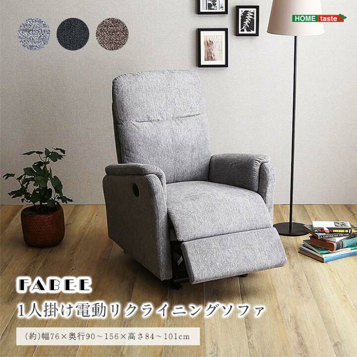 楽天市場】《HOMEtaste》1人掛け 電動リクライニングソファ OKIN 