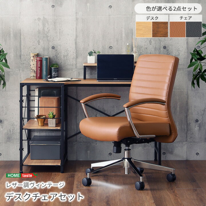 楽天市場】《HOMEtaste》レザー調 ヴィンテージ デスク＆チェアセット 