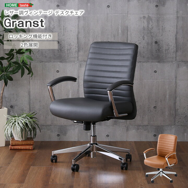 楽天市場】《HOMEtaste》レザー調 ヴィンテージ デスクチェア Granst 