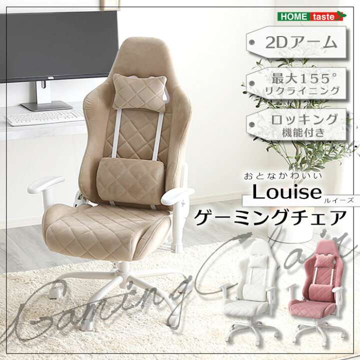 楽天市場】《HOMEtaste》大人かわいいゲーミングチェア Louise 