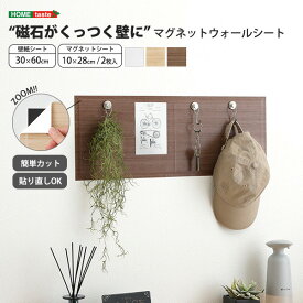 《HOMEtaste》磁石がくっつく マグネットウォールシート 30×60cm 貼って剥がせる 滑り止め付き カットできる キッチン 洗面所 玄関 壁 パネル マグネットボード マグネット収納 おしゃれ DIY ホワイト ライトブラウン ダークブラウン MWA-MGS-M